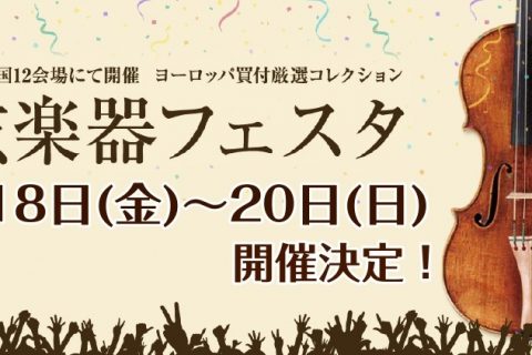 *第29回 弦楽器フェスタ開催のお知らせです！ 今年もコクーンシティさいたま新都心店にて、島村楽器恒例の弦楽器展示会『弦楽器フェスタ』を開催いたします。]]新旧の名器・名弓から入門モデルまで、厳選されたバイオリン、チェロ、弓を大展示！！]]期間中はバイオリンインストラクターによる『ミニコンサート』や […]