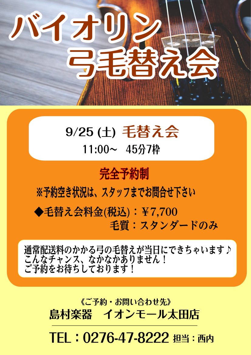 皆様こんにちは！太田店バイオリン担当の西内です。]]普段、即日には出来ない弓の毛替えを1日限定で店内にて承ることができます。]]通常は送料がかかってしまいますが、送料なしで交換できます！！]]しばらく毛替えを行っていない方必見です！ *弓毛替え会 ※スタンダード以外の毛質をご希望の場合はお預かりにな […]