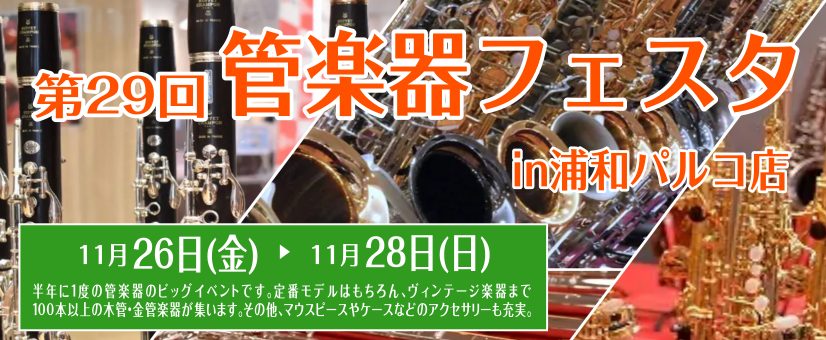 *「出会えてよかった」をあなたにも。管楽器の祭典「管楽器フェスタ」 管楽器フェスタでは展示即売はもちろん、コンサートから点検まで、管楽器の魅力のすべてにふれられます。管楽器選びは、大切なパートナー選び。会場に当社専門スタッフが多数常駐し、皆様の楽器選びのお手伝いをいたします。納得の出会いがあるまで、 […]