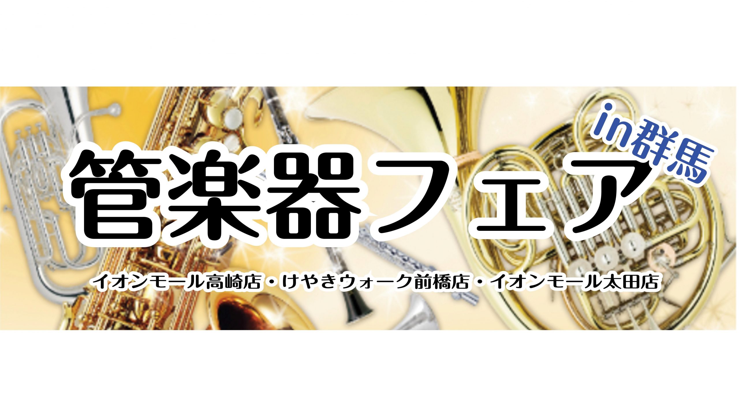 *担当者厳選！管楽器フェア開催のご案内 この度、島村楽器の群馬3店舗（イオンモール高崎店～けやきウォーク前橋店～イオンモール太田店）にて[!!『管楽器フェア』!!]を開催致します。]]第一弾～第三弾まで、各会場にて管楽器担当者が厳選した管楽器を展示、即売会を行います。 展示機種はすべて試奏可能ですの […]