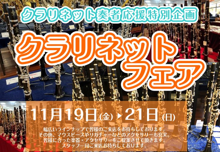*クラリネット吹き比べフェアinイオンモール太田店 ヤマハ、ビュッフェクランポンからマウスピースやリガチャーまで幅広くラインナップをご用意。]]管楽器担当者が皆様一人一人にピッタリのクラリネットをご提案させていただきます！ |*日程|[!11月19日(金)～11月21日(日)!]| |*会場|[!島 […]