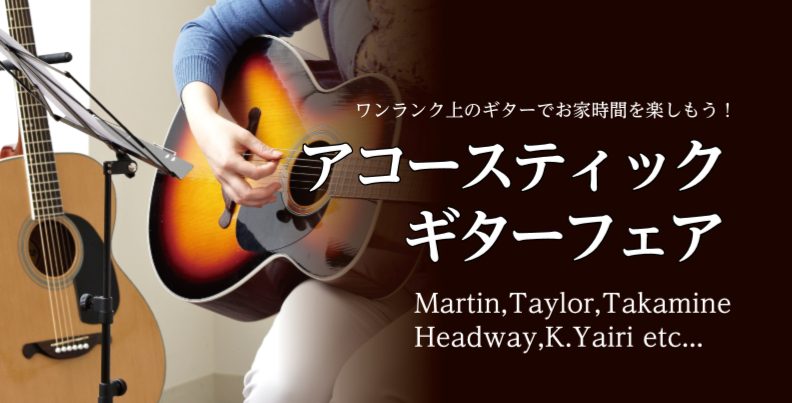お家時間を良いギターで楽しもう！アコースティックギターフェア開催！(12/31更新）