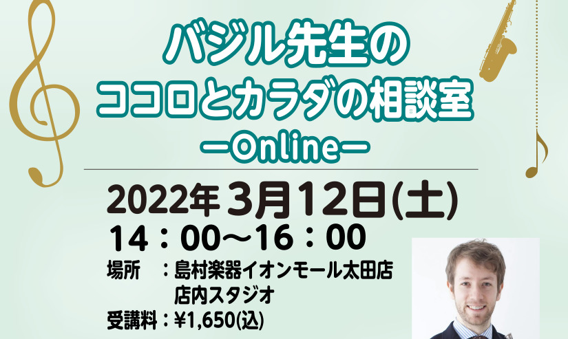 *ご自宅からもご参加いただけるセミナーです **セミナーの様子はこちら **セミナー講師　バジル・クリッツァー先生 1984年香港生まれ、京都育ちのアメリカ人。]]2008年ドイツ・エッセン・フォルクヴァング藝術大学卒業。]]ホルン奏者。アレクサンダー・テクニーク教師。]]これまで東京藝術大学・大阪 […]