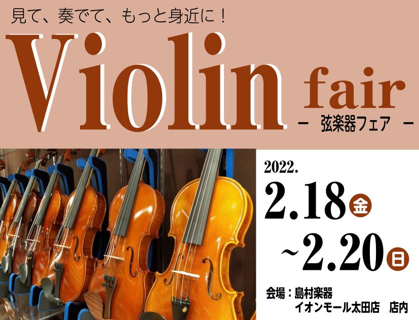 【弦楽器】バイオリンフェア開催！2/18～2/20