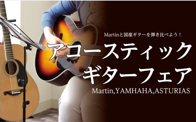 Martinと国産ギターを弾き比べよう！アコースティックギターフェア(2/18ラインナップ更新)