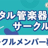 4/24 デジタル管楽器サークルレポート