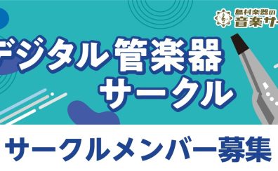 8/14　デジタル管楽器サークル レポート