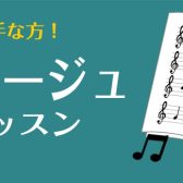 【太田市ソルフェージュ】予約制レッスンで時間を有効活用！