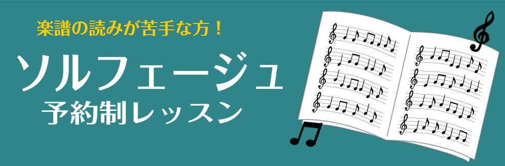 ソルフェージュコースとは・・・？ ソルフェージュは、音符を読み書きする力、リズムを感じ取る力、音を聴く力を身につけることです。どの楽器にも共通して必要になる、リズム・メロディー・ハーモニーを楽譜から読み取り表現できるよう、楽典や理論も含めわかりやすくレッスンします。また音楽高校・音楽大学受験のための […]