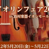 バイオリンフェア2022inイオンモール太田 開催いたします！