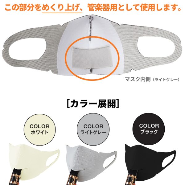 シリカクリン 管楽器用 抗菌消臭立体マスク 1枚入り<br />
ホワイト/ライトグレー/ブラック<br />
Sサイズ/Mサイズ<br />
￥1,848(税込)