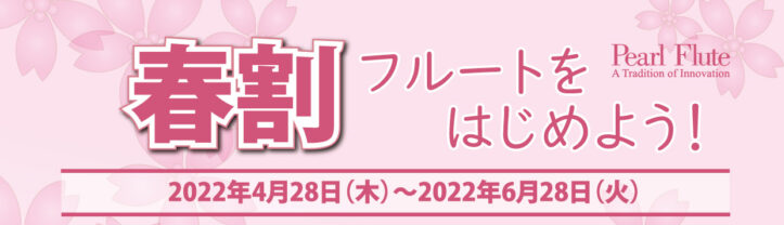 4/28(木)～6/28(火)の期間がお得 この春、フルートを始める人や買い替えをご検討中の方は是非春割キャンペーンをご活用ください！ 対象製品 5,000円Off（ハンドメイド・マエスタ、カンタービレ、エレガンテ）3,000円Off（エレガンテ・プリモ、ドルチェ・プリモ、ドルチェ、ブリランテ、プレ […]