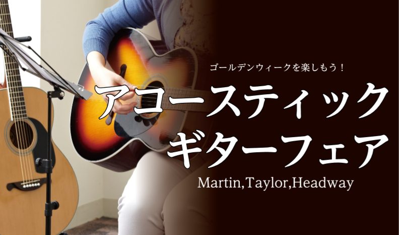 皆様、こんにちは。 島村楽器イオンモール太田店 アコースティックギター担当:九頭見(くずみ)です! 4/27~5/8でアコースティックギターフェアを開催いたします!ゴールデンウィークで厳選したギターを弾きに是非ご来店お待ちしています! 展示ラインナップ ラインナップ随時更新予定