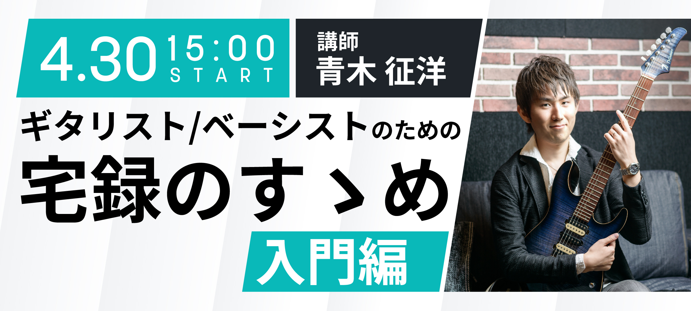 初めてマイクやオーディオインターフェースを買ってレコーディングを始めてみたけれど思うような音が録れない。ノイズが気になる。オケと馴染まず抜けが悪い。そんな全ギタリスト/ベーシストの悩みを作編曲家／ギタリスト／エンジニアの青木 征洋氏が解決してくれる無償セミナーが開催決定！これだけは覚えたい録音の基礎 […]