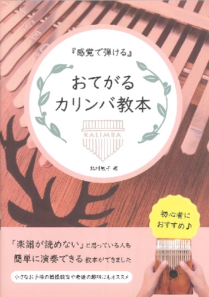 感覚で弾ける　おてがるカリンバ教本<br />
￥1,650<br />
<br />
楽譜が読めなくても感覚で弾ける！<br />
最初の1冊におすすめです。