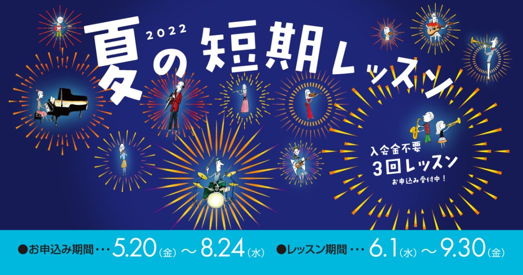 CONTENTS島村楽器 音楽教室講師が、吹奏楽部学生の皆さんを全力でサポート！気になる日程は？短期レッスン お申し込みについて島村楽器 音楽教室講師が、吹奏楽部学生の皆さんを全力でサポート！ 今年もこの季節がやってきました！コンクール対策に！吹奏楽部員必見です！！ 夏の短期レッスン(3回のトライア […]