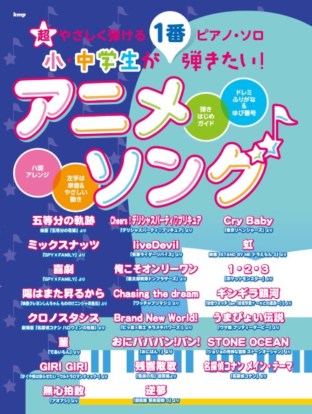 超やさしく弾けるピアノ・ソロ小・中学生が1番弾きたい！アニメソング