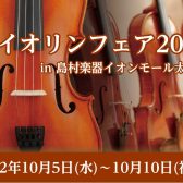 バイオリンフェア2022inイオンモール太田 開催いたします！