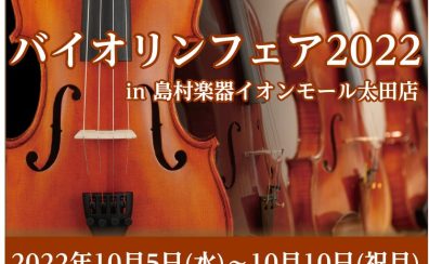 バイオリンフェア2022inイオンモール太田 開催いたします！