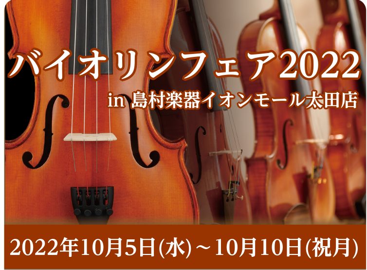 皆さん、こんにちは！バイオリンアドバイザーの西内です。10/5(水)～10/10(月)の期間、イオンモール太田店にてバイオリンフェアを開催いたします！！これからバイオリンを始めるかお考えの方、お持ちのバイオリンの買い替えを検討されている方、是非お越しくださいませ。バイオリンフェアでは本体だけではなく […]