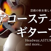 10/28(金)～10/30(日)国産アコースティックギターフェア開催決定！