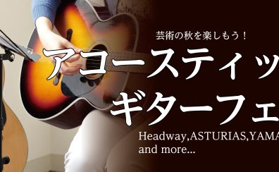 10/28(金)～10/30(日)国産アコースティックギターフェア開催決定！