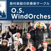 【再開のお知らせ】O.S.Wind Orchestra吹奏楽団