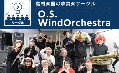 【再開のお知らせ】O.S.Wind Orchestra吹奏楽団
