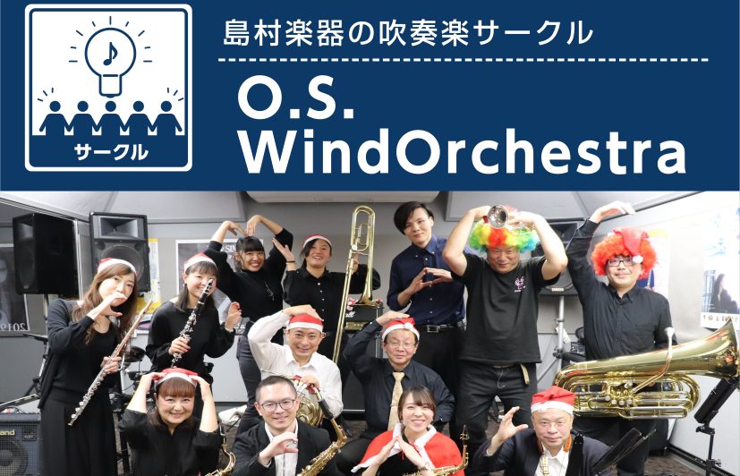 CONTENTSO.S.Wind Orchestra開催日程サークルLINE利用規定O.S.Wind Orchestra 島村楽器イオンモール太田店の吹奏楽団です。いつもお一人で吹いている方、久しぶりに楽器を吹きたい方、部活で楽器を吹いている方など、楽器をお持ちであればどなたでもご参加いただけます！ […]