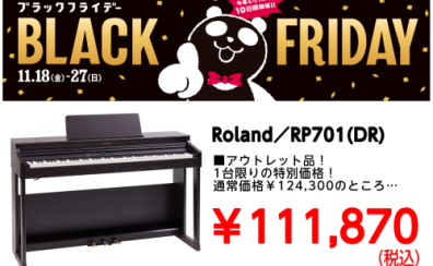 【BLACK FRIDAY】Roland電子ピアノ　アウトレット品　限定1台限り大特価！