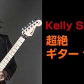 【イベント】Kelly SIMONZ 超絶ギター セミナー開催決定！2023/02/19（sun）