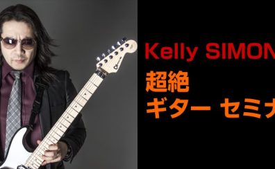 【イベント】Kelly SIMONZ 超絶ギター セミナー開催決定！2023/02/19（sun）