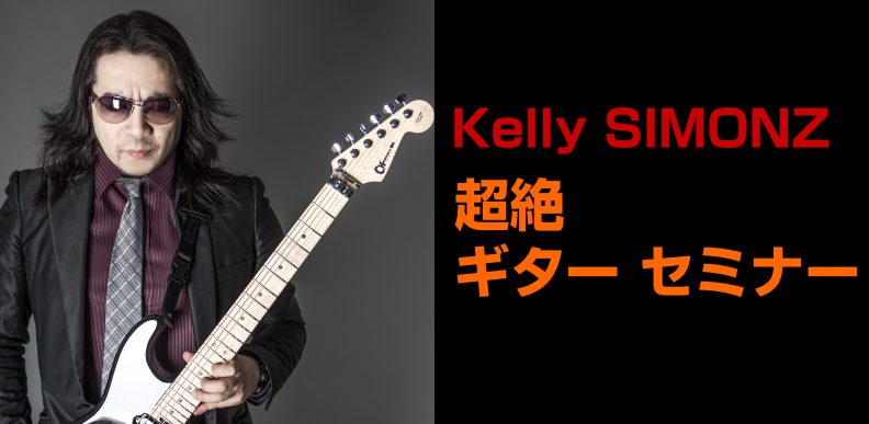 超絶プレイを可能にするトレーニング・メゾッド著者:Kelly SIMONZ（ケリー サイモン）氏を招いてのギターセミナー！間近で超絶プレイとギタートーンを体感下さい！ 「超絶ギタリスト養成ギプス」でおなじみケリーサイモン氏を迎え、超絶ギターセミナーを開催致します。 「まだギターを始めたばかりだけど、 […]