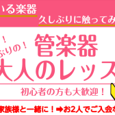 初めての、久しぶりの「大人向け管楽器レッスン」