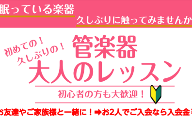 初めての、久しぶりの「大人向け管楽器レッスン」