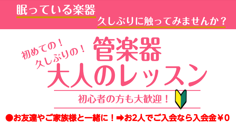 眠っている楽器、久しぶりに触ってみませんか？ 学生時代、部活動で使ってしばらく吹いていない管楽器をお持ちの方いつかいつかと、購入してから演奏していない管楽器をお持ちの方“始めたい” “なりたい” “楽しみたい”を叶える場所。島村楽器であなたの夢を叶えませんか？ 初心者でも大丈夫？ 大丈夫です！島村楽 […]