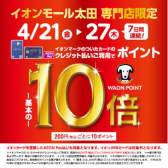 イオンモール太田 専門店限定！イオンカードのお支払いでWAONPOINT10倍