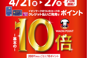 イオンモール太田 専門店限定！イオンカードのお支払いでWAONPOINT10倍