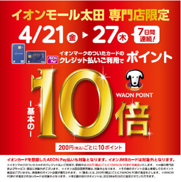 イオンモール太田店限定！！期間中にイオンカードでお買い物していただきますとWAONポイント10倍です！ お得なこの機会に、是非お越しください！ CONTENTS更にお得に！！開催中のフェアのご案内お問い合わせ更にお得に！！開催中のフェアのご案内 お問い合わせ