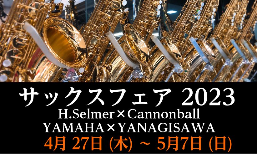 皆様こんにちは！管楽器担当の西内です。4/27(木)～5/7(日)の期間でサックスフェアを開催いたします！ソプラノサックス～テナーサックスまで揃いますので是非店頭にてお試しください。 CONTENTSサックスフェア2023詳細吹き比べ試奏会を予約するサックス体験会を予約するサックスフェア2023詳細 […]