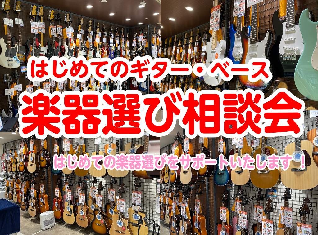 皆様こんにちは！軽音部に入部したけど楽器の選び方が分からない・・・そんな方に向けて専門スタッフが皆様の楽器選びをサポートする楽器選び相談会を開催いたします！ イベント内容 ・見た目や値段などの違いは？・1本目のギターはどう選べばいいの？・何を揃えたらいいの？・チューニングのやり方は？...etc そ […]