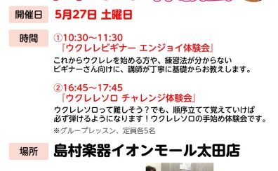 【ウクレレ】5/27(土) ウクレレ体験会開催決定！