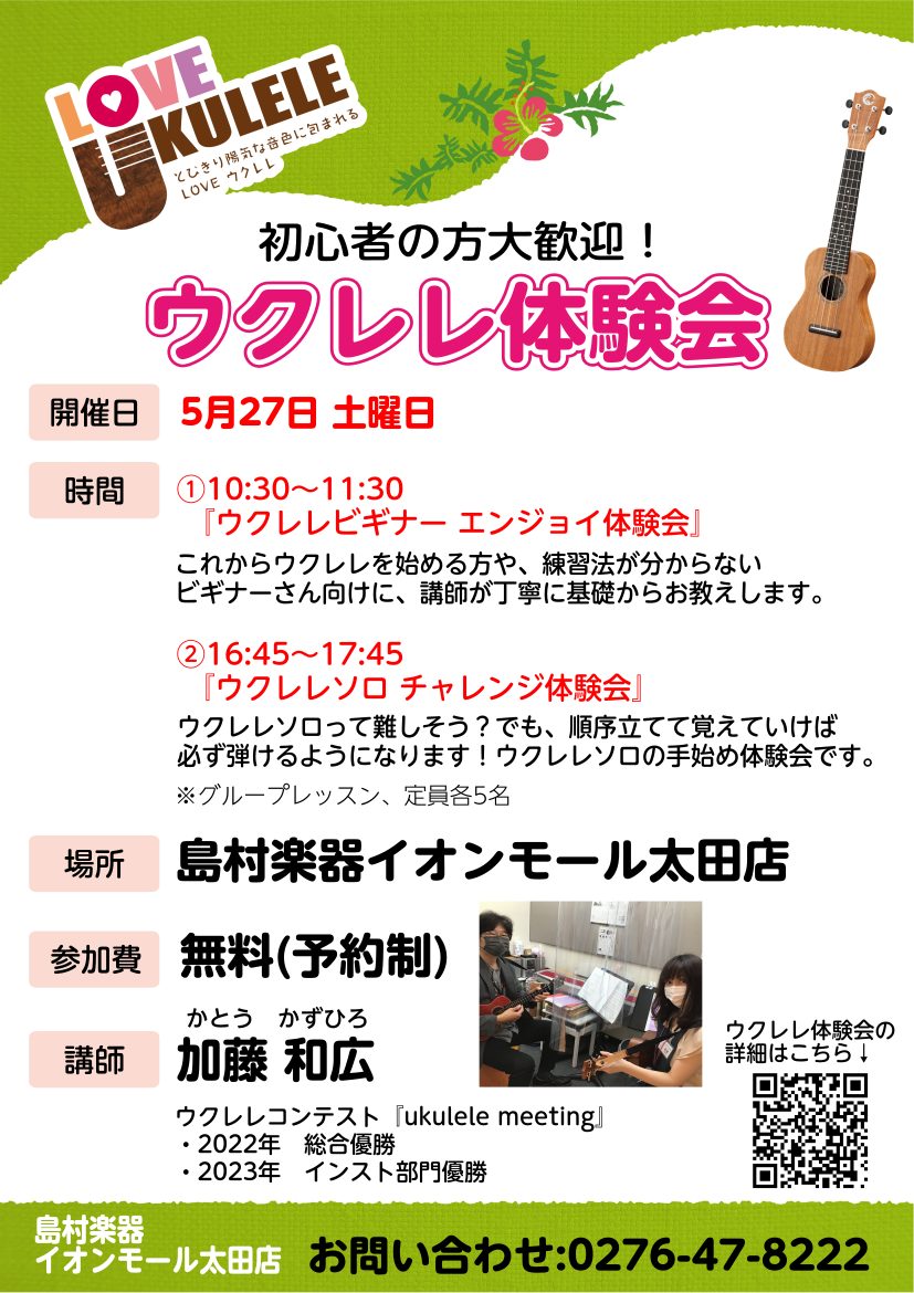 こんにちは。島村楽器イオンモール太田店の日野です！暖かくなってきましたねー！今年の夏は涼しげなウクレレの音色で癒されてみませんか？？ということで、このたび島村楽器イオンモール太田店でウクレレ体験会を開催することになりましたー！！ 日にちは2023年5月27日(土)、場所は島村楽器イオンモール太田店内 […]