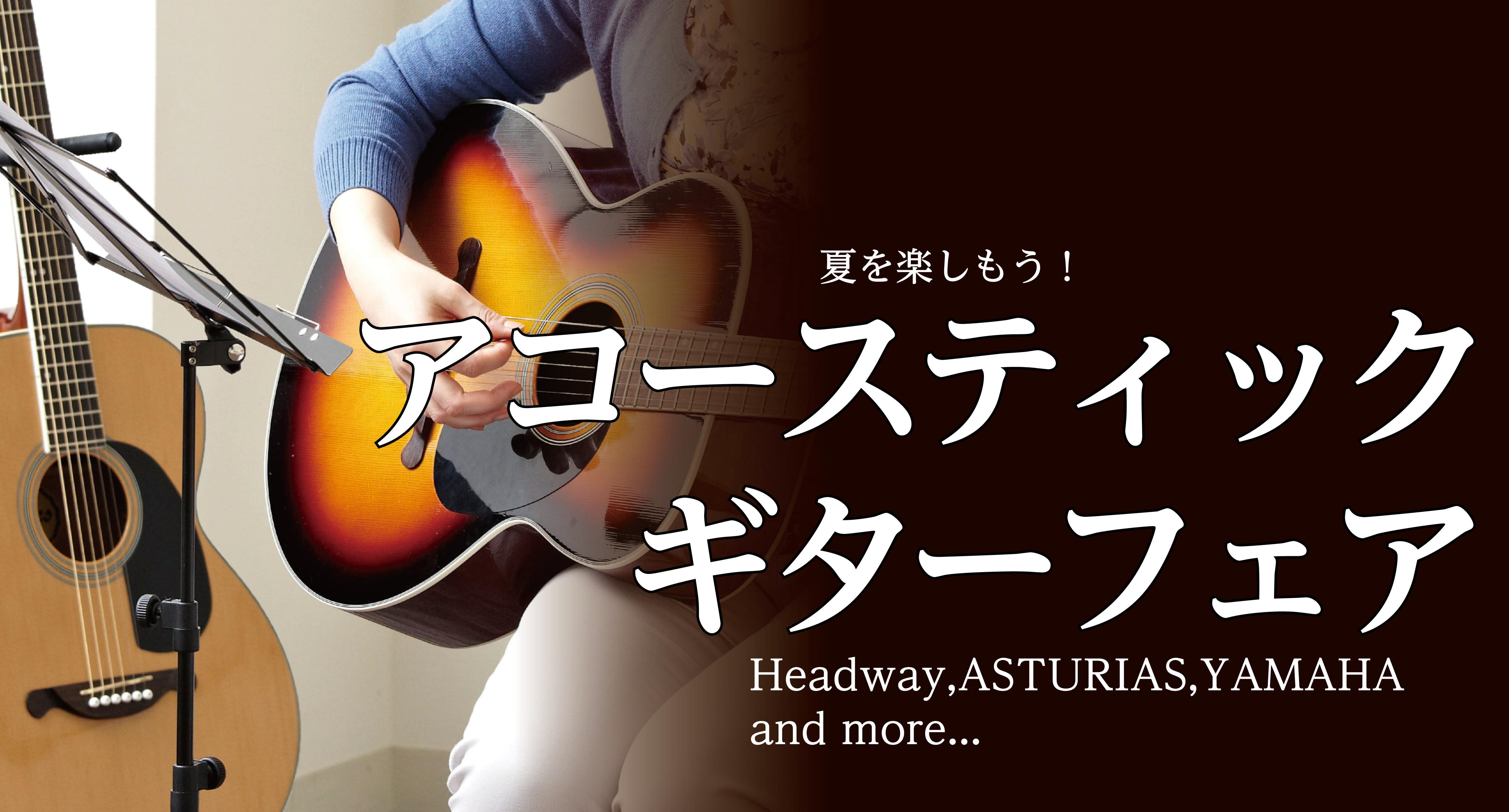 皆さんこんにちは！ 島村楽器イオンモール太田店アコースティックギター担当 九頭見(くずみ)です！ この度7/22(土)～7/30(日)で国産アコースティックギターフェア開催が決定いたしました！！ ラインナップ予定 ラインナップ随時更新予定！