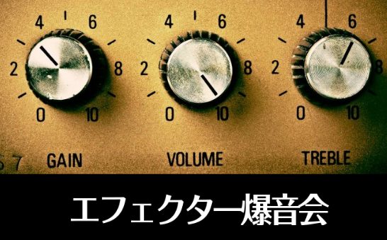 エフェクターとは？ 簡単に言うと、楽器の音に変化を加える機材です！ 「歪み？」「ブースター？」「リバーブ？」「ディレイ？」いろいろあってわからないという方もいらっしゃるのではないでしょうか？私クルズも、エフェクターを手にするまでは全くわかりませんでした💦 そこで、当店でエフェクター爆音会を実施します […]