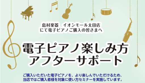 島村楽器イオンモール太田店では、当店にて電子ピアノをご購入いただいたすべての方を対象に【電子ピアノアフターサポート】を行っております！ CONTENTS電子ピアノアフターサポートとはアフターサポートで出来る事店頭電子ピアノラインナップお問い合わせはこちらまで！当店ピアノ担当のご案内電子ピアノアフター […]