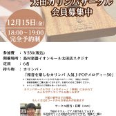 【太田カリンバサークル】12/15　開催いたします！