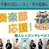 吹奏楽部応援！2023冬の短期レッスン！～2月29日まで～