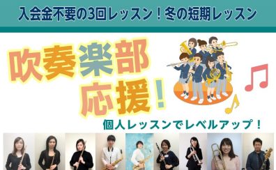 吹奏楽部応援！2023冬の短期レッスン！～2月29日まで～