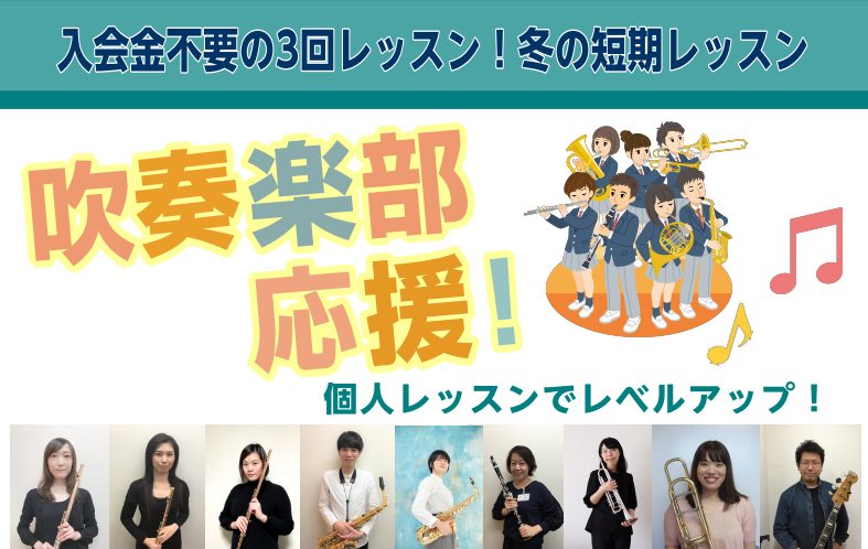 CONTENTS気になる日程は？島村楽器 音楽教室講師が、吹奏楽部学生の皆さんを全力でサポート！ 今年もこの季節がやってきました！基礎を固めたい方に！吹奏楽部員必見です！！ 冬の短期レッスン(3回のトライアルレッスン)でレベルアップしませんか？学校の練習だけでは物足りない、もっともっと上達したい、集 […]